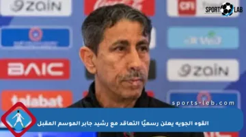 القوة الجوية يعلن رسميًا التعاقد مع رشيد جابر الموسم المقبل
